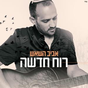 רוח חדשה