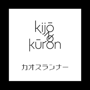 カオスランナー