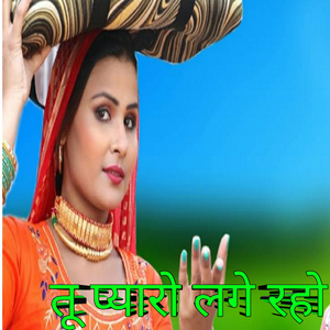 तू प्यारो लगे रहो