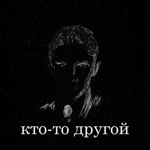 Кто-то другой