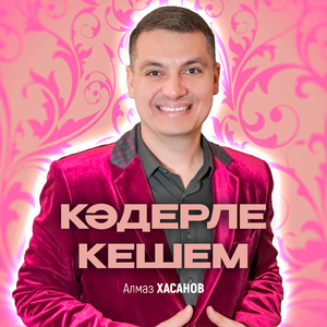 Кәдерле кешем