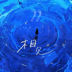 相见