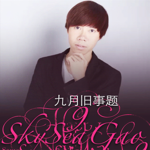 高天海-九月旧事题