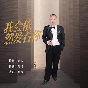 我会依然爱着你