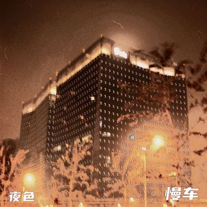 夜色