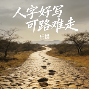 人字好写 路难走