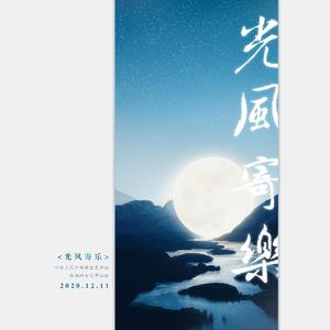 For the Beauty of the Earth（翻自 群星）