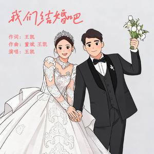 我们结婚吧
