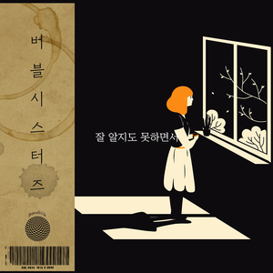 잘 알지도 못하면서