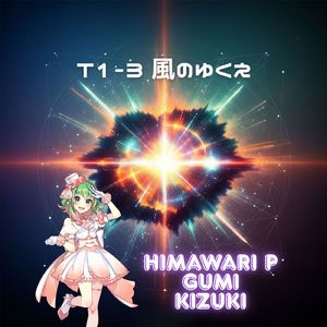 T1-3 風のゆくえ