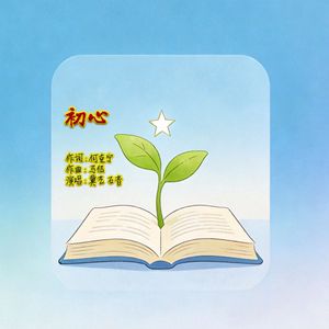 初心（乡村民谣版）