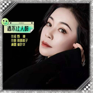酒不让人醉 (女声版)