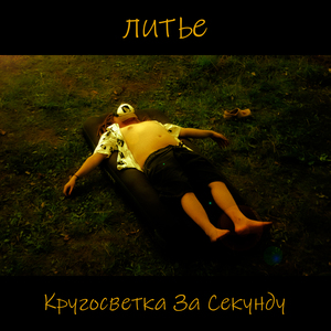 Кругосветка За Секунду