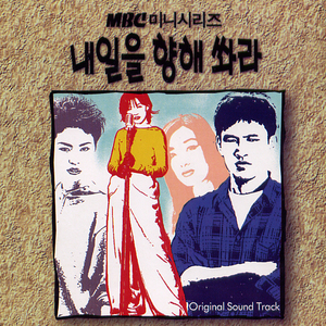 내일을 향해 쏴라(Soft rock ver.)