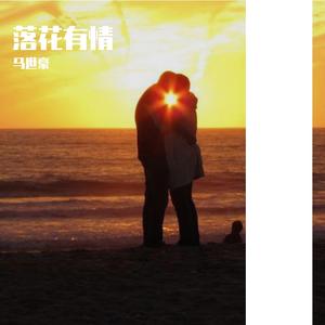 落花有情