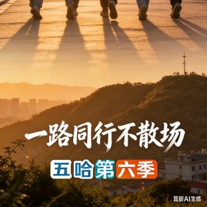 五哈第六季：老友治愈之旅