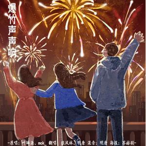 爆竹声声响（2025贺岁版）