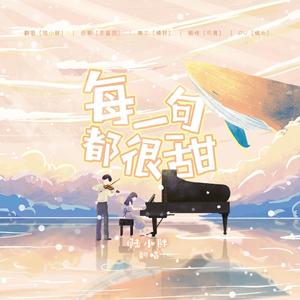 每一句都很甜