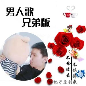 男人歌（兄弟版）