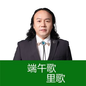 端午歌