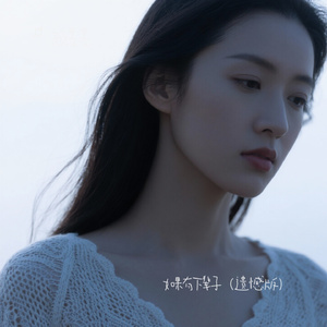 如果有下辈子（遗憾版）