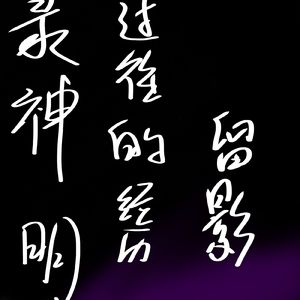 看过我本相的人都知道我很帅.wav