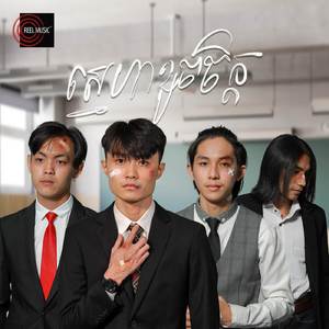 ស្នេហាខូចចិត្ត