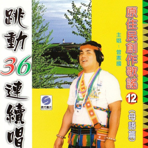 捡蜗牛+难忘的事情+光复的阿美小姐+酒话乱情+渡过佳节+傻傻女婿+一双双一对对+儿女做歌星+林清溪不在家