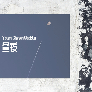 昼夜（Demo）