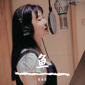 戴海霞 —鱼