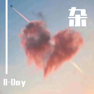 王贰浪-往后余生（0-Day remix）