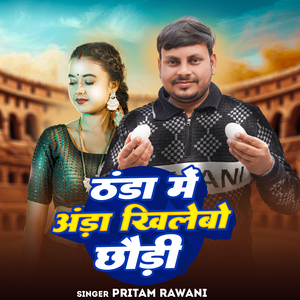 Thanda Me Anda Khilebo Chhaudi