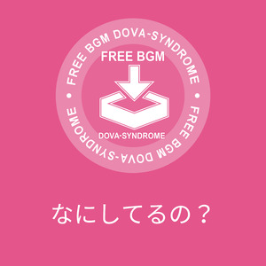 なにしてるの？