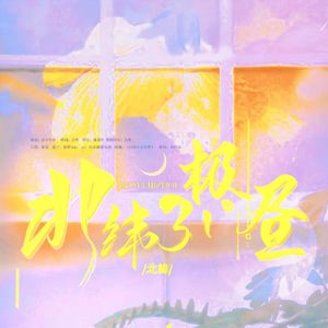 北纬31°极昼-肖战生贺2022