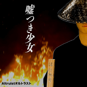 嘘つき少女
