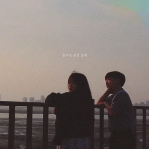 음악은 풍경 앞에 (inst.)