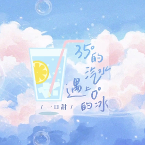 35°的汽水遇上0°的冰