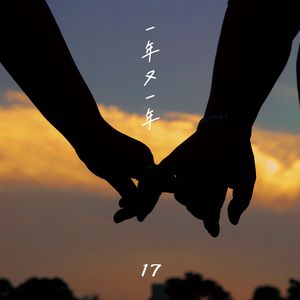 一年又一年 伴奏