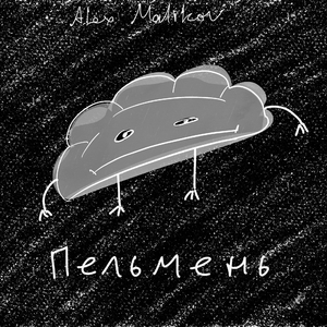 Пельмень