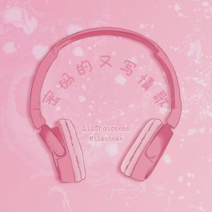 密码的又写情歌！
