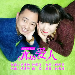 真心爱人