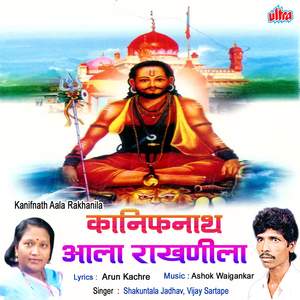 Nath Mazha Aalay Rakhanila (Kanifnath)
