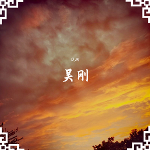 吴刚