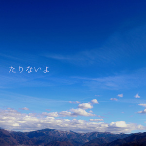 たりないよ (合唱 ver. ～6人のkaoru～)