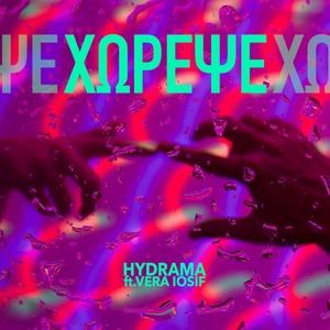 ΧΩΡΕΨΕ (feat. Vera Iosif)