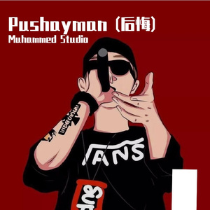 Pushayman(后悔)