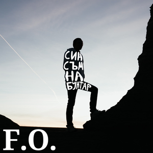 Син съм на бунтар