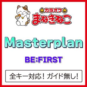 Masterplan（カラオケ）[Originally Performed By BE:FIRST]