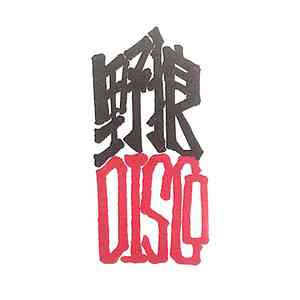 野狼disco（方言翻唱串烧）（Cover：群星）
