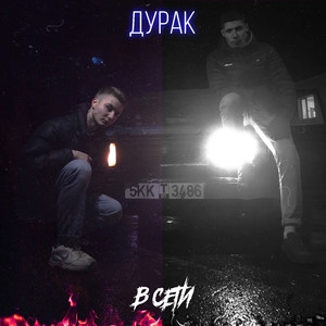 Дурак